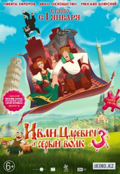 Иван Царевич и Серый Волк 3 (2015)