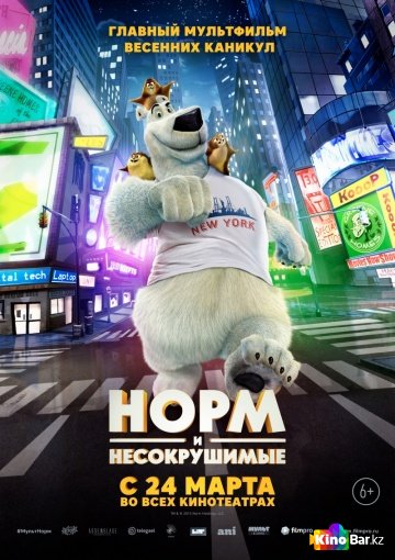 Норм и Несокрушимые