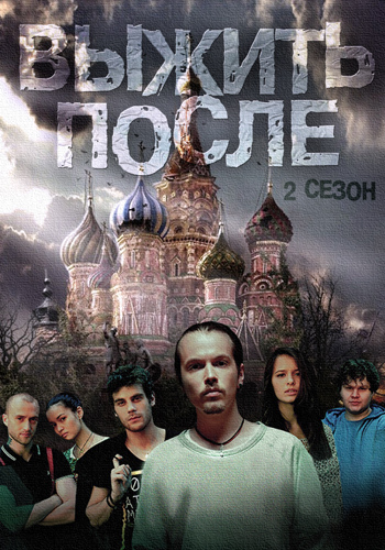 Выжить «После» 2 Сезон (2013)
