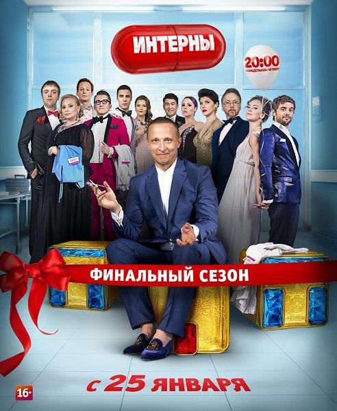 Интерны 14 сезон