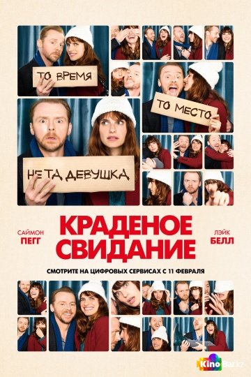 Будь мужчиной / Краденое свидание