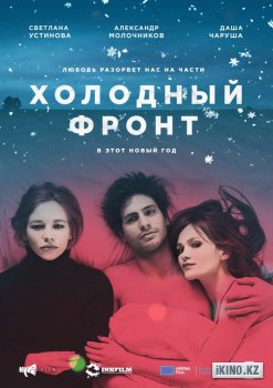 Холодный фронт