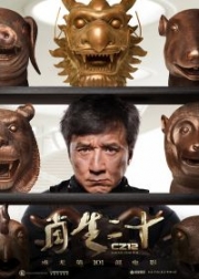 Доспехи Бога 3: Миссия Зодиак / Chinese Zodiac
