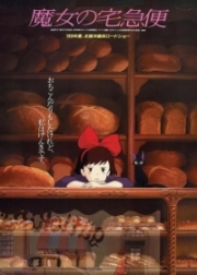 Ведьмина служба доставки / Kiki's Delivery Service (1989)