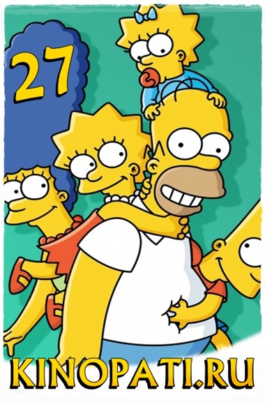 Симпсоны 27 сезон 13, 14 серия