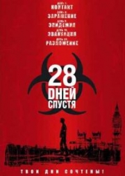 28 дней спустя / 28 Days Later (2002)