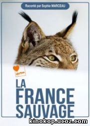 Дикая Франция / La France Sauvage (2012)