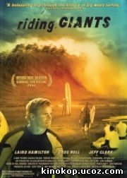 Верхом на гигантах / Riding Giants (2004)