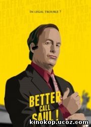 Лучше звоните Солу / Better Call Saul (2015)