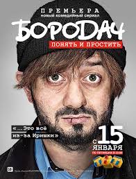 Бородач 6, 7, 8, 9, 10 серия (2016) смотреть онлайн (2016)