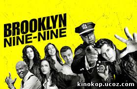 Бруклин 9-9 / Brooklyn Nine-Nine