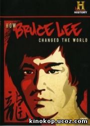Как Брюс Ли изменил мир