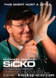 Здравозахоронение / Sicko (2007)