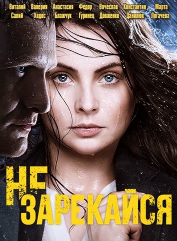 Не зарекайся (1-100 серия) смотреть онлайн (2016)