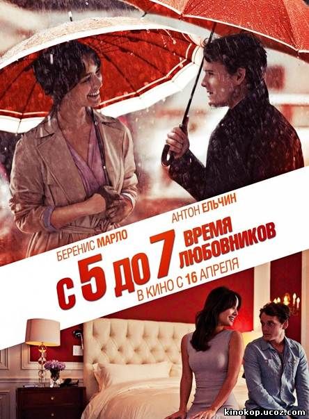 C 5 до 7. Время любовников (2014) смотреть онлайн