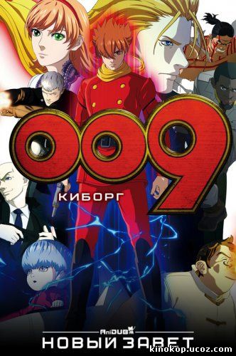 Киборг 009: Новый Завет (2012)