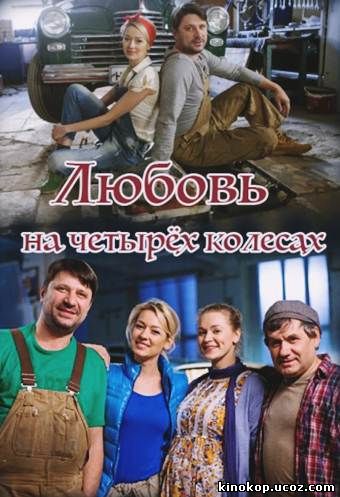 Любовь на четырех колесах (2015) смотреть онлайн