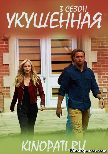 Укушенная 3 сезон (1-13 серия) смотреть онлайн (2016)
