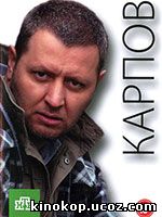 Карпов 2 сезон (2013) все серии подряд смотреть онлайн (2013)