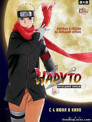 Наруто: Последний фильм (2014) (2014)