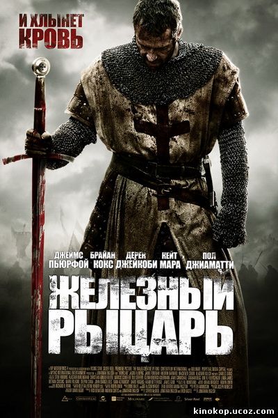 Железный рыцарь 2 (2014) смотреть онлайн