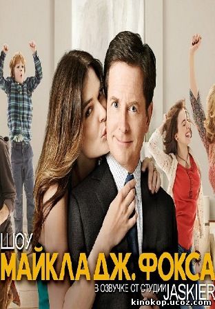 Шоу Майкла Дж. Фокса (2013) все серии смотреть онлайн