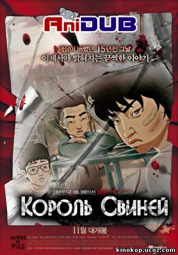 Король Свиней (2011)
