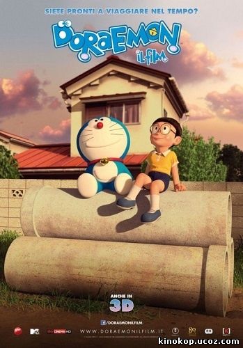 Дораэмон: Останься со мной / Stand by Me Doraemon (2014) (2014)