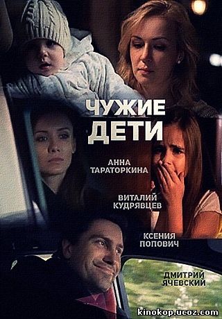 Чужие дети смотреть онлайн
