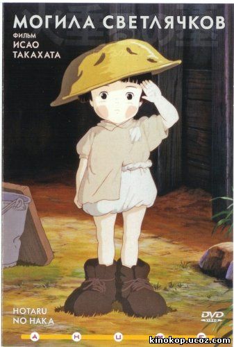 Могила светлячков (1988)