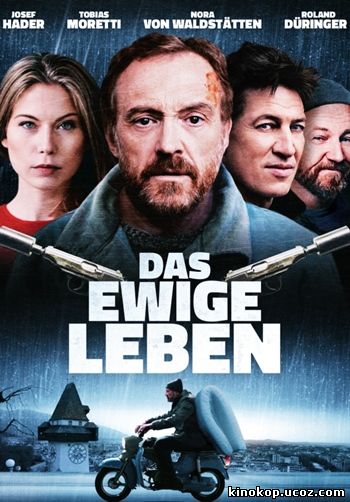 Вечная жизнь (2015) смотреть онлайн