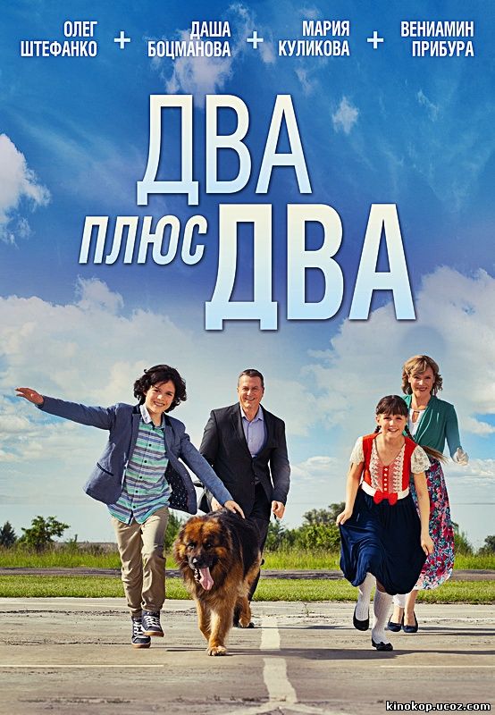 Два плюс два (2015) смотреть онлайн