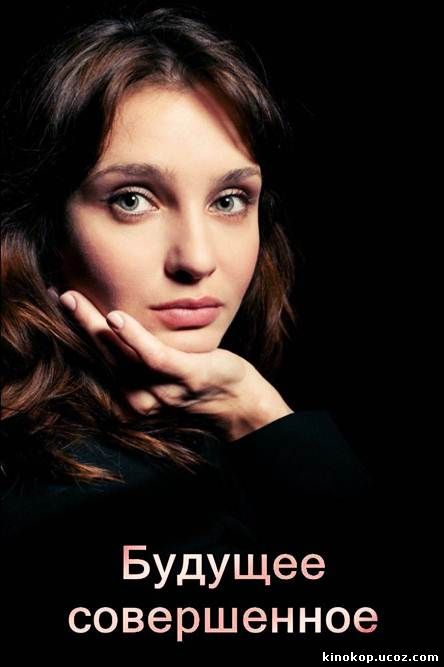 Будущее совершенное (2015) смотреть онлайн