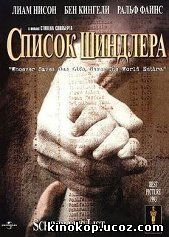 Список Шиндлера (1993) смотреть онлайн