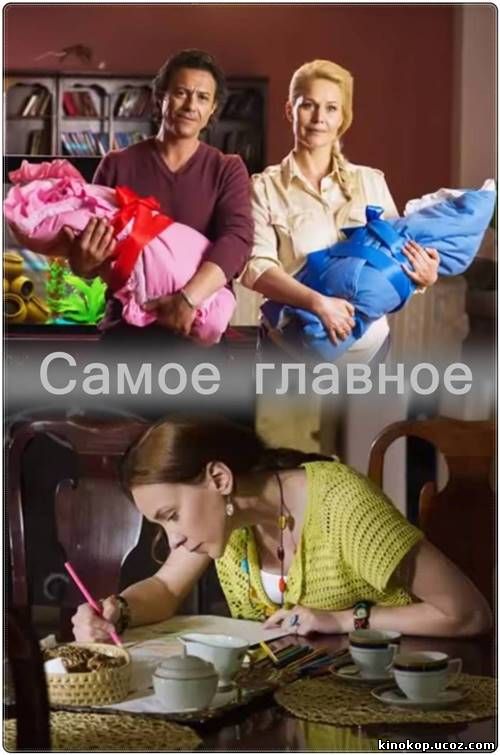 Самое главное (2015) смотреть онлайн