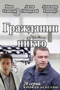 сериал Гражданин никто онлайн (2016)