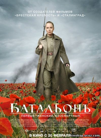 Батальонъ (2015) смотреть онлайн