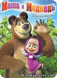 Маша и медведь 1, 2 сезон 56, 57, 58 серия смотреть онлайн