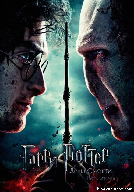 Гарри Поттер и Дары Смерти: Часть II (2011) смотреть онлайн