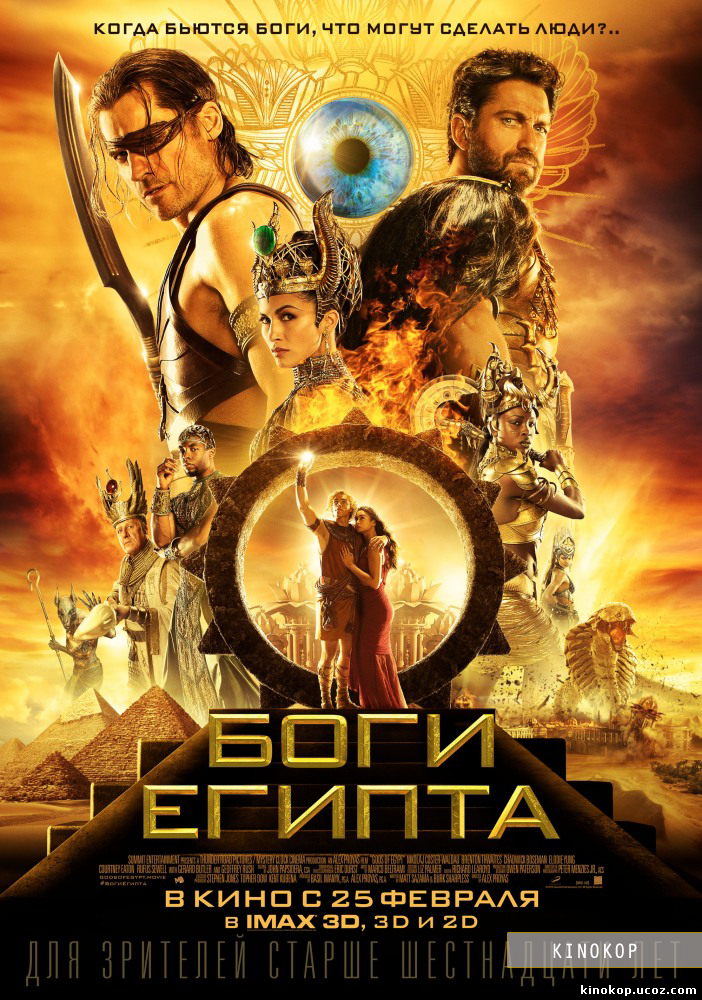 Боги Египта Смотреть онлайн