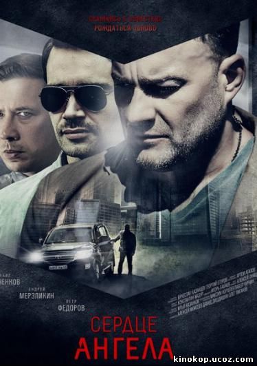 Сердце Ангела (2016)