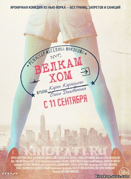 Велкам хом (2014) смотреть онлайн