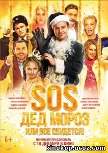 SOS, Дед Мороз или Все сбудется!