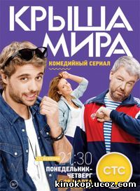 Крыша мира 1-3 (2016)