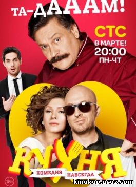 Кухня 3 сезон все серии смотреть онлайн (2014)