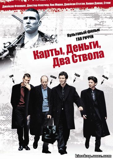 Карты, деньги, два ствола (1998. 2013) смотреть онлайн (2013)