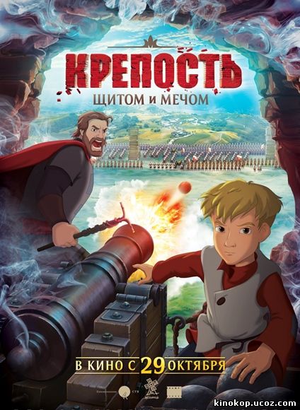 Крепость щитом и мечом (2015) смотреть онлайн