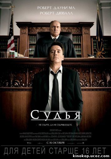 Судья смотреть онлайн бесплатно